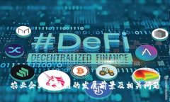 农业企业区块链的发展前