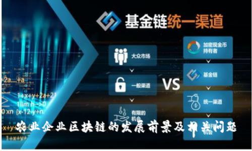 农业企业区块链的发展前景及相关问题