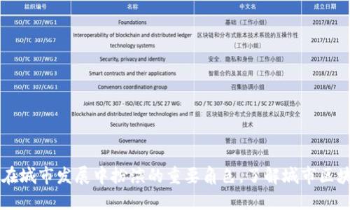 区块链技术在城市发展中扮演的重要角色，了解城市区块链发展排名