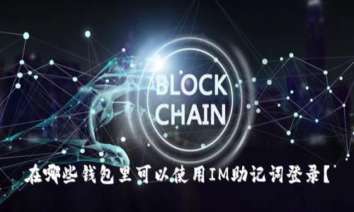 在哪些钱包里可以使用IM助记词登录？