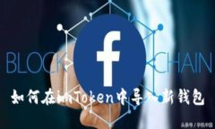 如何在imToken中导入新钱包