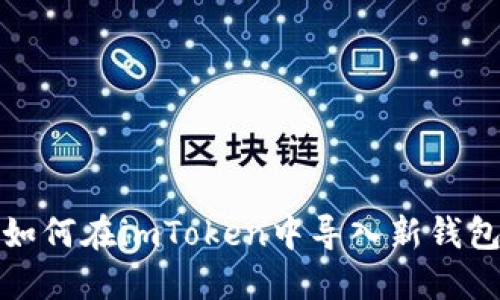 如何在imToken中导入新钱包