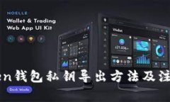 imToken钱包私钥导出方法及