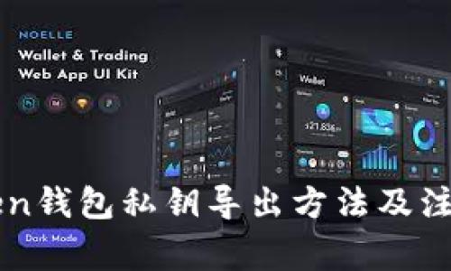 imToken钱包私钥导出方法及注意事项