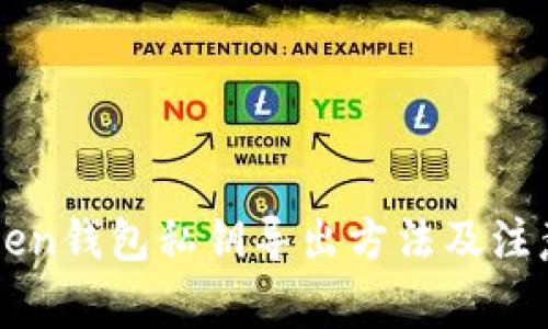 imToken钱包私钥导出方法及注意事项