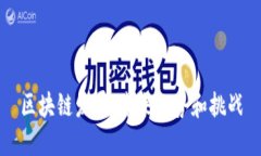 区块链发展：未来趋势和