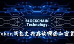 imToken钱包支持存放哪些加
