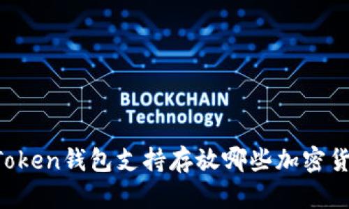 imToken钱包支持存放哪些加密货币？
