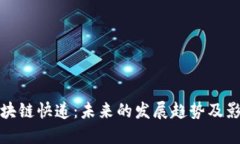 区块链快递：未来的发展