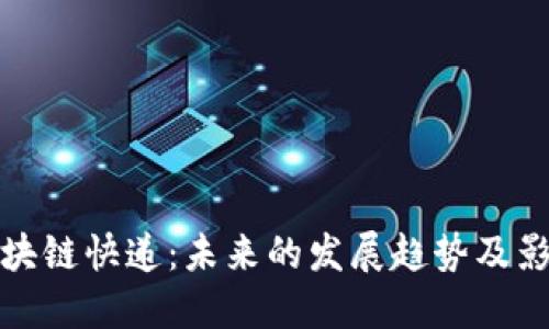 区块链快递：未来的发展趋势及影响