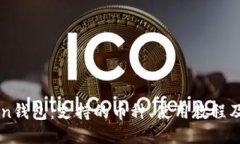imToken钱包：支持的币种、