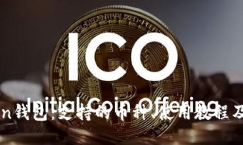 imToken钱包:支持的币种、使用教程及优缺点