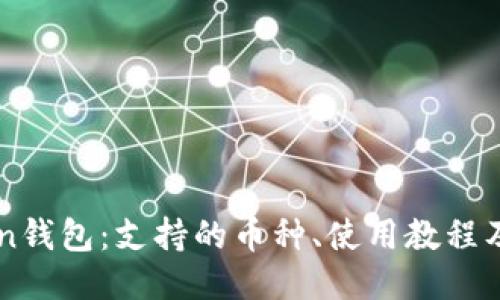 imToken钱包:支持的币种、使用教程及优缺点