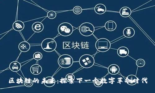 区块链的未来：探索下一个数字革命时代