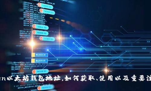 ImToken以太坊钱包地址，如何获取、使用以及重要注意事项