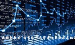  “区块链技术”为畜牧产