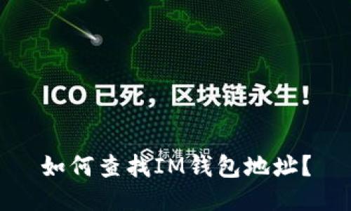 如何查找IM钱包地址？