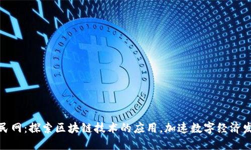 人民网：探索区块链技术的应用，加速数字经济发展