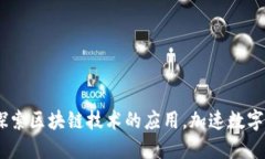 人民网：探索区块链技术