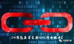 IM钱包是否支持UNI代币提币