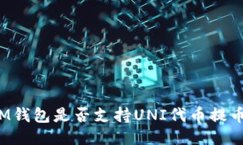 IM钱包是否支持UNI代币提币？