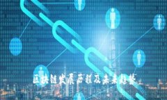 区块链发展历程及未来趋