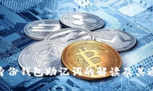 imToken身份钱包助记词的解读及其通用性探究