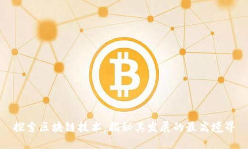 探索区块链技术，揭秘其发展的最高境界
