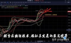 探索区块链技术，揭秘其
