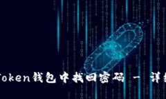 如何在imToken钱包中找回密