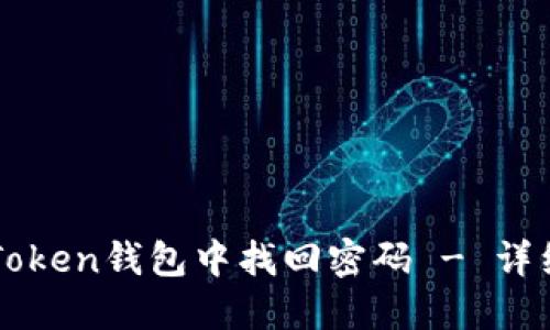 如何在imToken钱包中找回密码 - 详细步骤指南