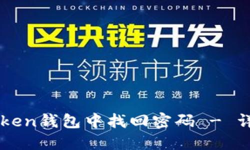 如何在imToken钱包中找回密码 - 详细步骤指南