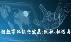 区块链数字化银行发展：