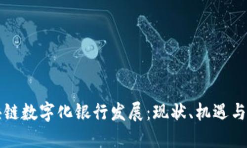 区块链数字化银行发展：现状、机遇与挑战
