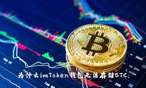 为什么imToken钱包无法存储BTC：