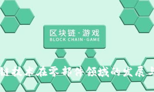 区块链技术在零部件领域的发展与应用