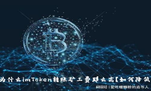 为什么imToken转账矿工费那么高？如何降低？