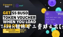 为什么imToken转账矿工费那