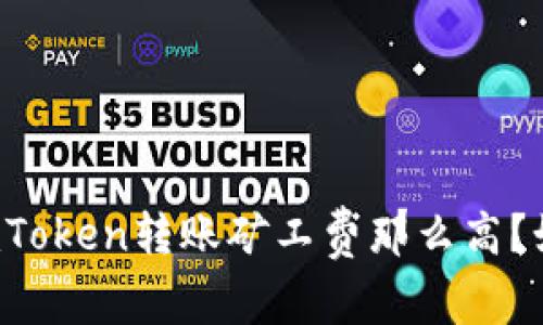 为什么imToken转账矿工费那么高？如何降低？