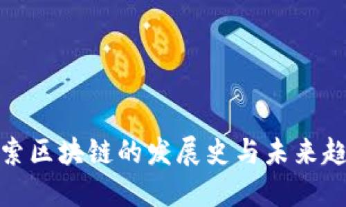 探索区块链的发展史与未来趋势