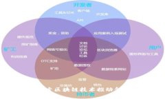 交通银行探索区块链技术