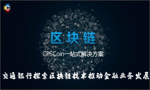 交通银行探索区块链技术推动金融业务发展