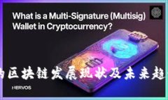 云南的区块链发展现状及