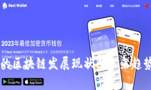云南的区块链发展现状及未来趋势分析