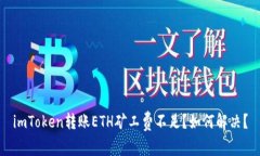 imToken转账ETH矿工费不足？