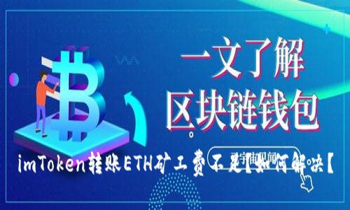 imToken转账ETH矿工费不足?如何解决?