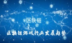 区块链游戏行业发展趋势