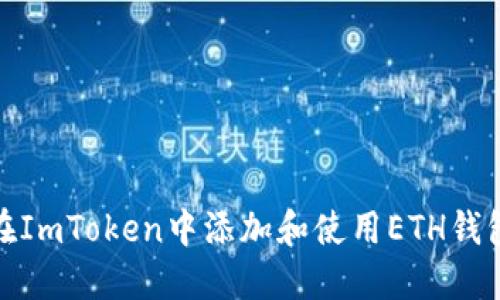 如何在ImToken中添加和使用ETH钱包地址