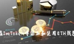 如何在ImToken中添加和使用