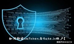 如何绑定imToken与Gate.io账户
